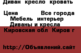 Диван, кресло, кровать › Цена ­ 6 000 - Все города Мебель, интерьер » Диваны и кресла   . Кировская обл.,Киров г.